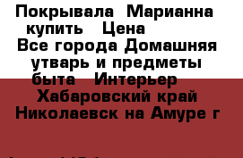 Покрывала «Марианна» купить › Цена ­ 1 000 - Все города Домашняя утварь и предметы быта » Интерьер   . Хабаровский край,Николаевск-на-Амуре г.